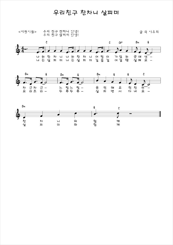 우리친구 찬차니 살피미 악보입니다.